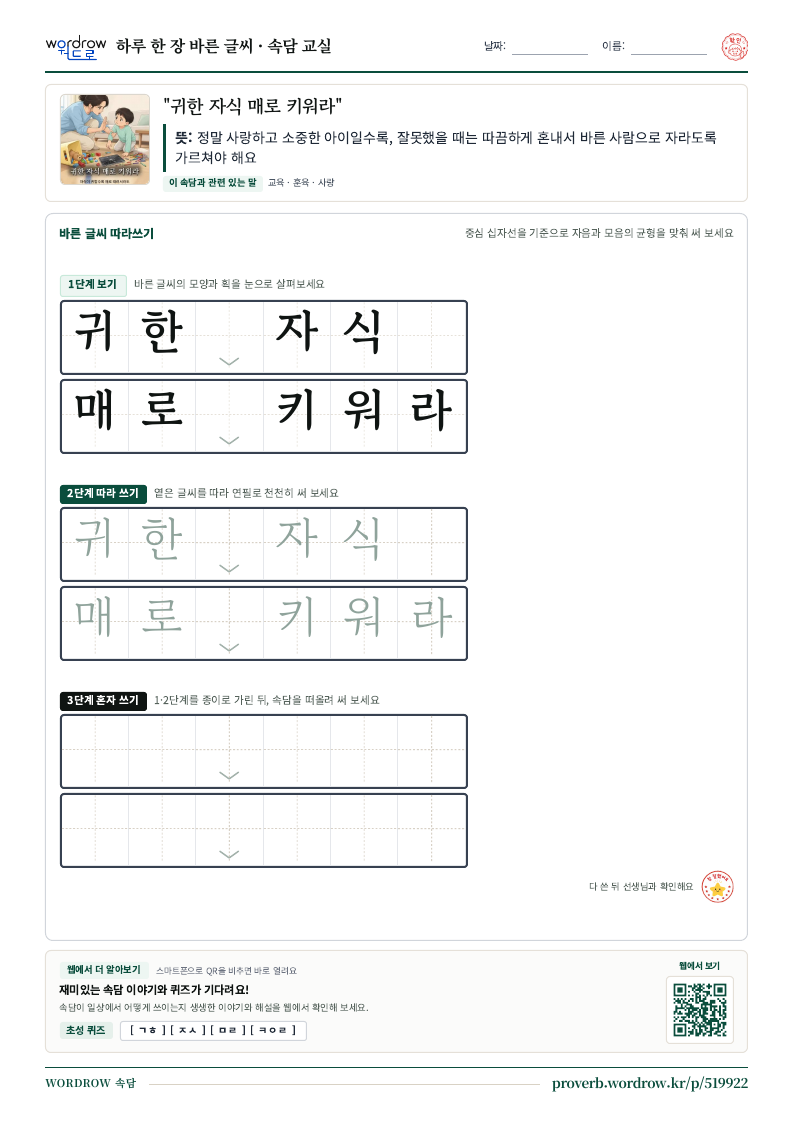 “귀한 자식 매로 키워라” 바른 글씨 따라쓰기 학습지 A4 미리보기
