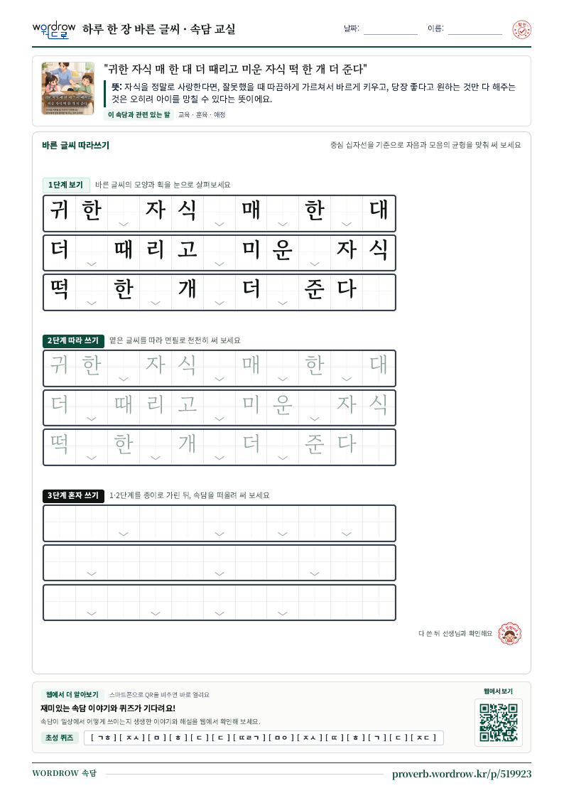 “귀한 자식 매 한 대 더 때리고 미운 자식 떡 한 개 더 준다” 바른 글씨 따라쓰기 학습지 A4 미리보기