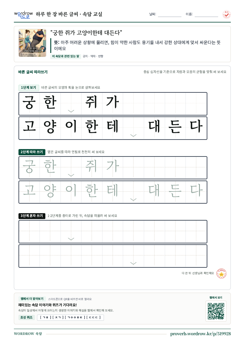 “궁한 쥐가 고양이한테 대든다” 바른 글씨 따라쓰기 학습지 A4 미리보기