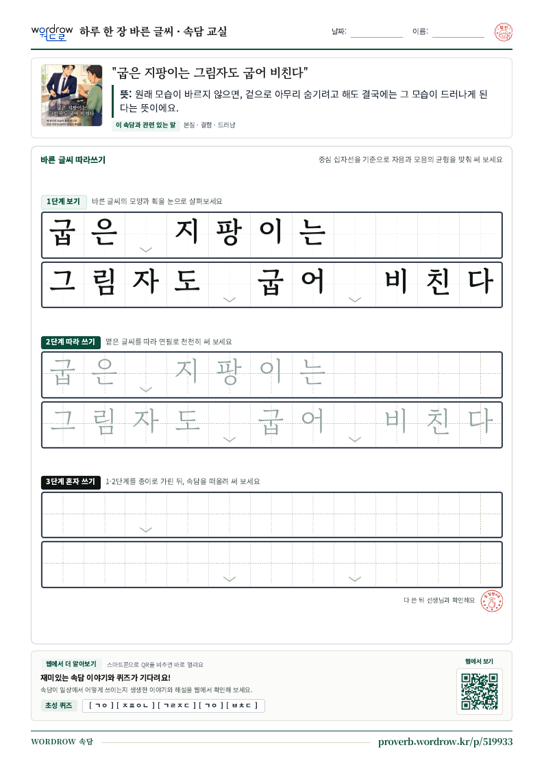 “굽은 지팡이는 그림자도 굽어 비친다” 바른 글씨 따라쓰기 학습지 A4 미리보기