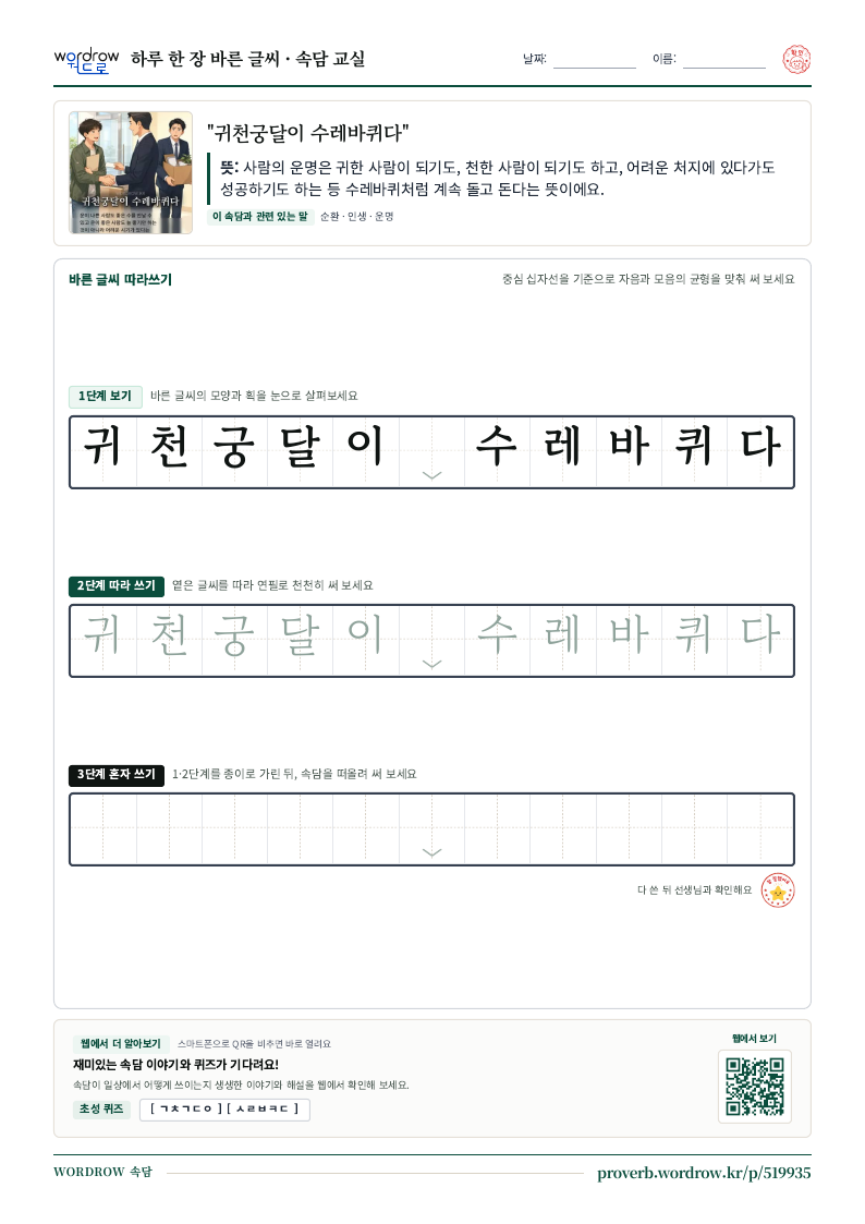 “귀천궁달이 수레바퀴다” 바른 글씨 따라쓰기 학습지 A4 미리보기