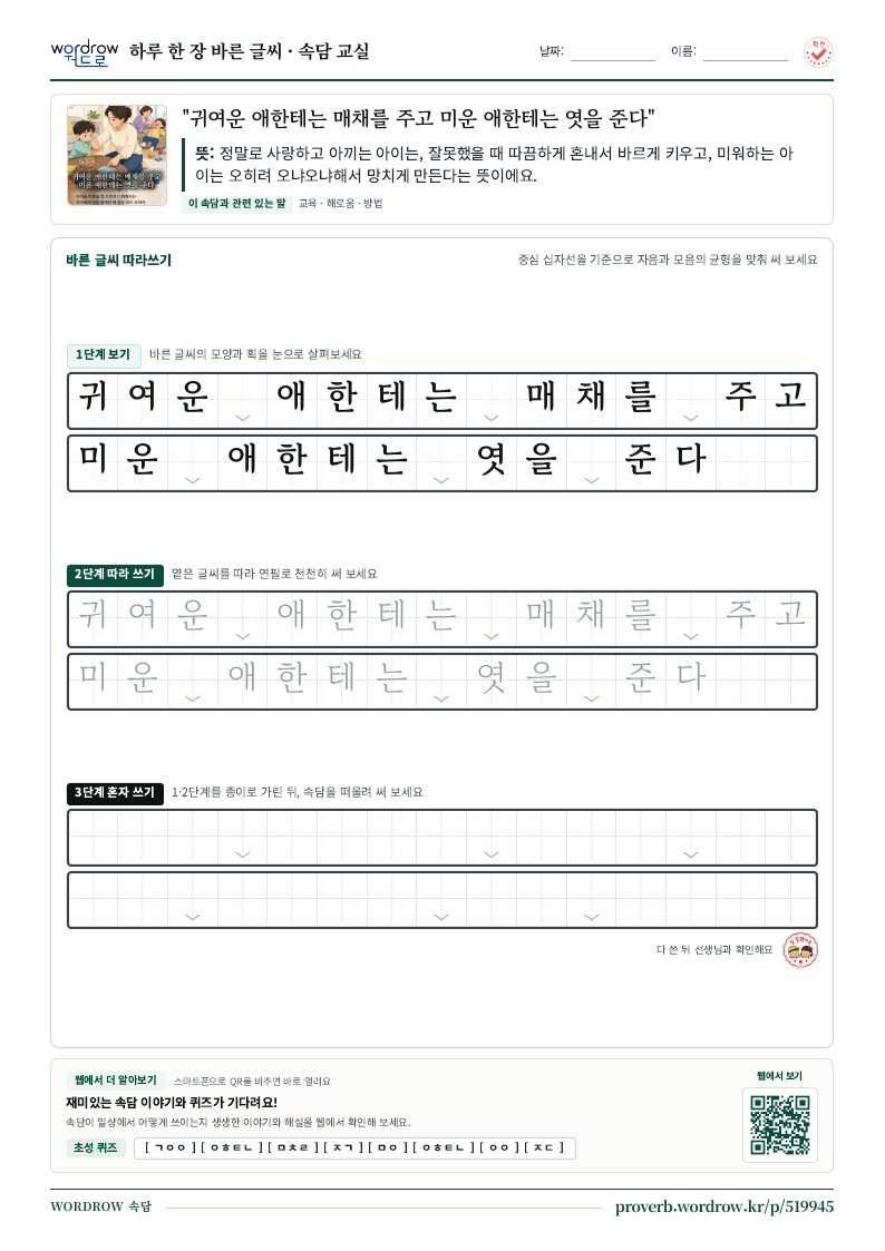 “귀여운 애한테는 매채를 주고 미운 애한테는 엿을 준다” 바른 글씨 따라쓰기 학습지 A4 미리보기