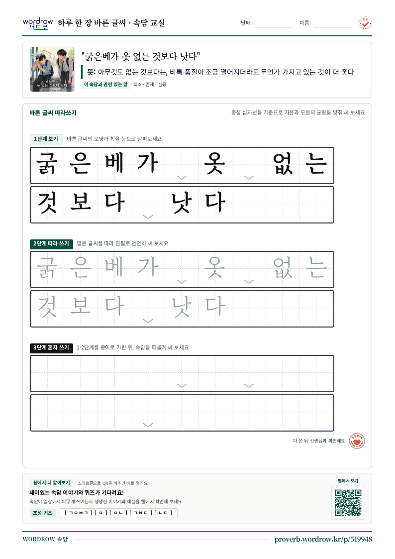“굵은베가 옷 없는 것보다 낫다” 바른 글씨 따라쓰기 학습지 A4 미리보기