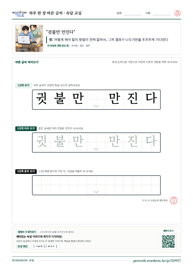 “귓불만 만진다” 바른 글씨 따라쓰기 학습지 A4 미리보기