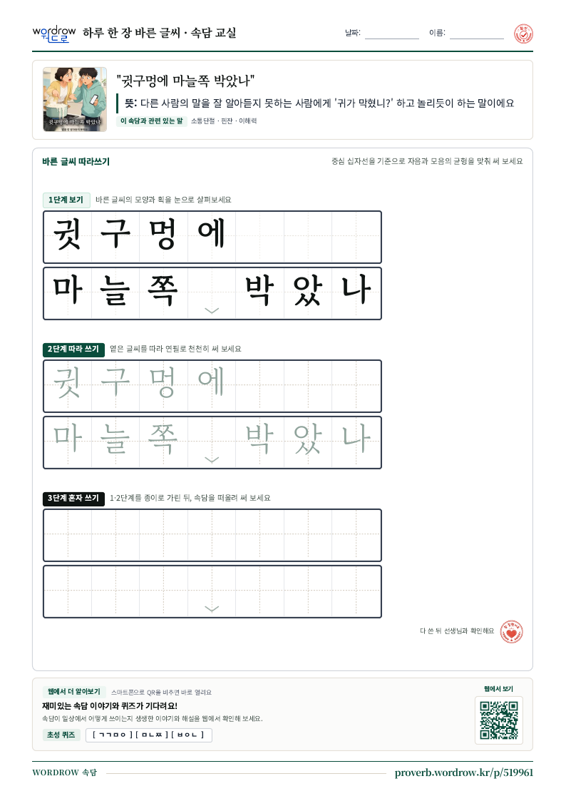 “귓구멍에 마늘쪽 박았나” 바른 글씨 따라쓰기 학습지 A4 미리보기