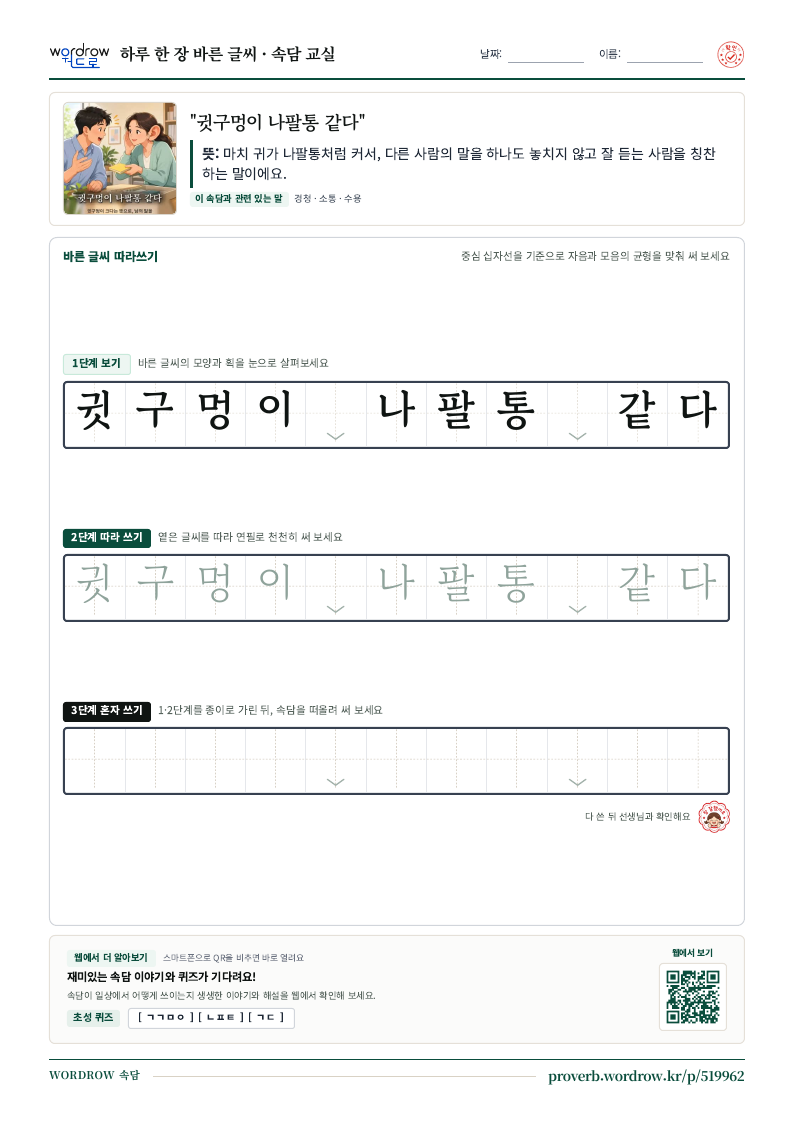“귓구멍이 나팔통 같다” 바른 글씨 따라쓰기 학습지 A4 미리보기