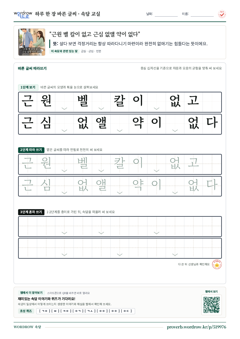 “근원 벨 칼이 없고 근심 없앨 약이 없다” 바른 글씨 따라쓰기 학습지 A4 미리보기