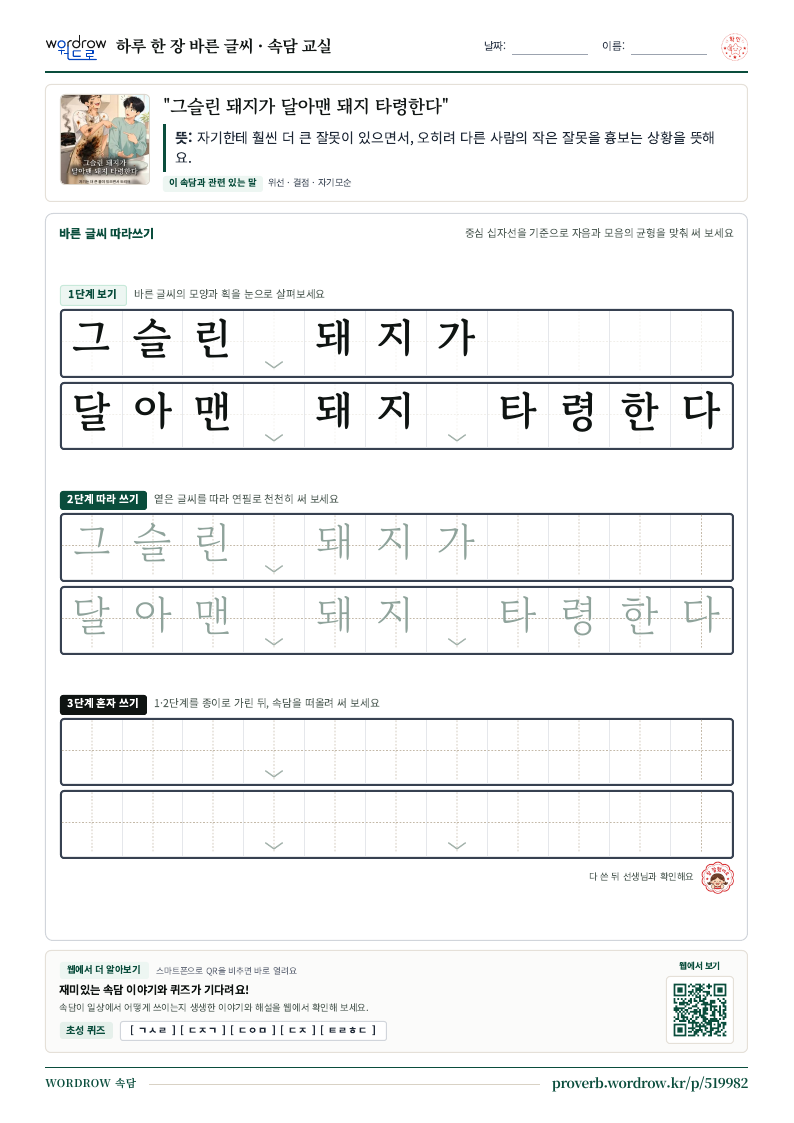 “그슬린 돼지가 달아맨 돼지 타령한다” 바른 글씨 따라쓰기 학습지 A4 미리보기