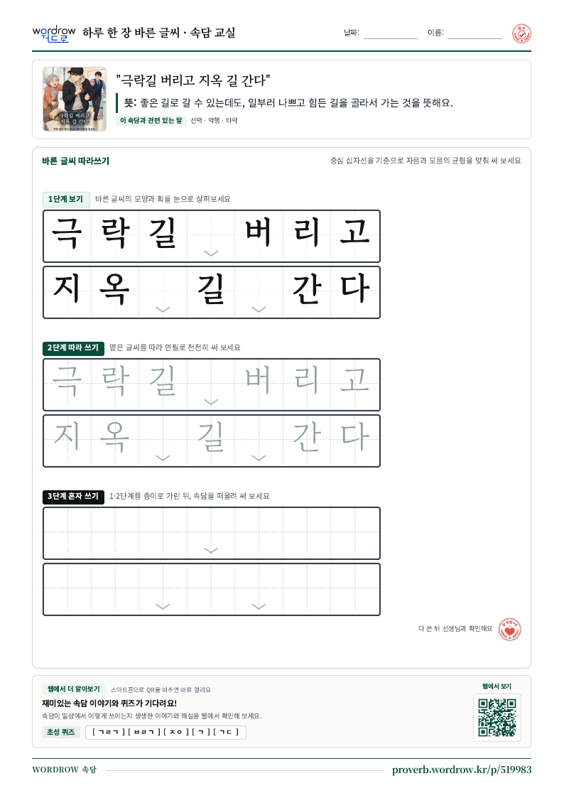 “극락길 버리고 지옥 길 간다” 바른 글씨 따라쓰기 학습지 A4 미리보기