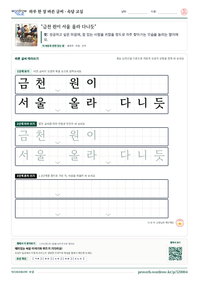 “금천 원이 서울 올라 다니듯” 바른 글씨 따라쓰기 학습지 A4 미리보기