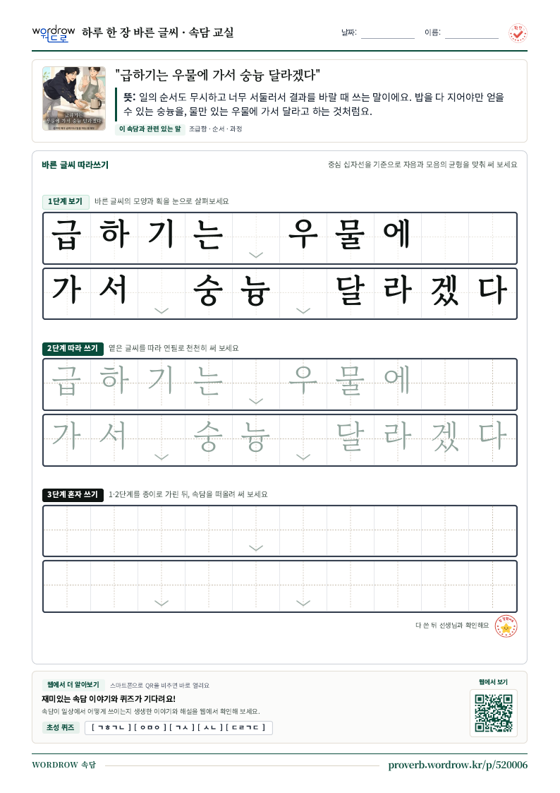 “급하기는 우물에 가서 숭늉 달라겠다” 바른 글씨 따라쓰기 학습지 A4 미리보기