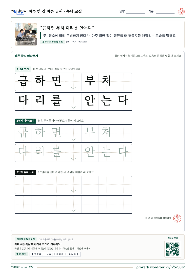 “급하면 부처 다리를 안는다” 바른 글씨 따라쓰기 학습지 A4 미리보기