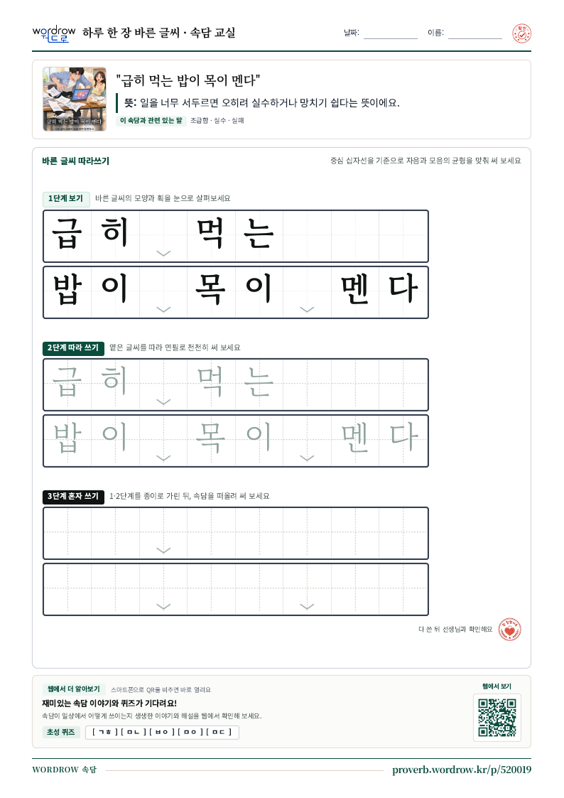 “급히 먹는 밥이 목이 멘다” 바른 글씨 따라쓰기 학습지 A4 미리보기