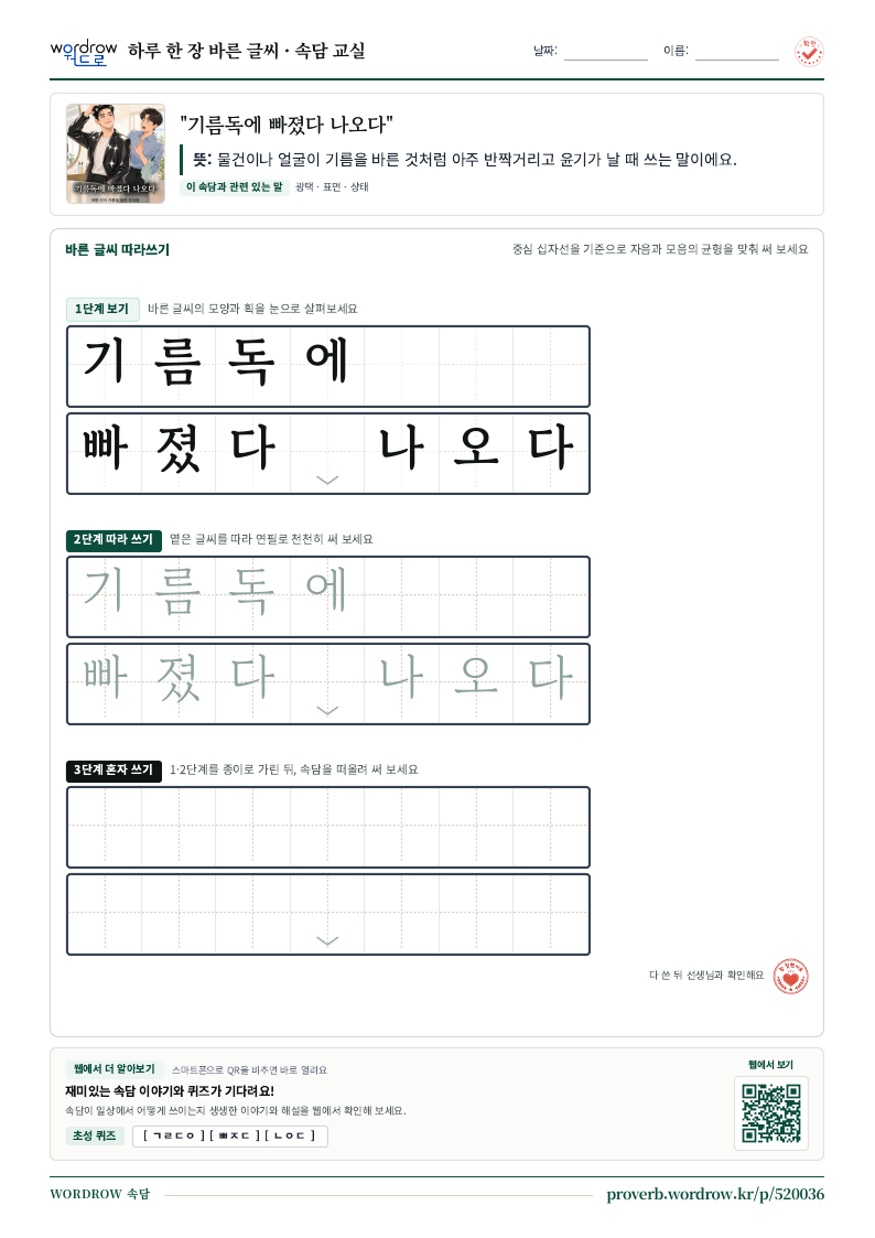 “기름독에 빠졌다 나오다” 바른 글씨 따라쓰기 학습지 A4 미리보기
