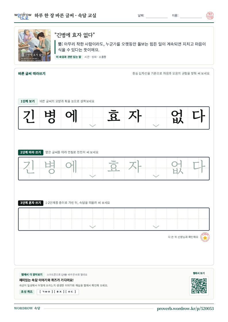 “긴병에 효자 없다” 바른 글씨 따라쓰기 학습지 A4 미리보기