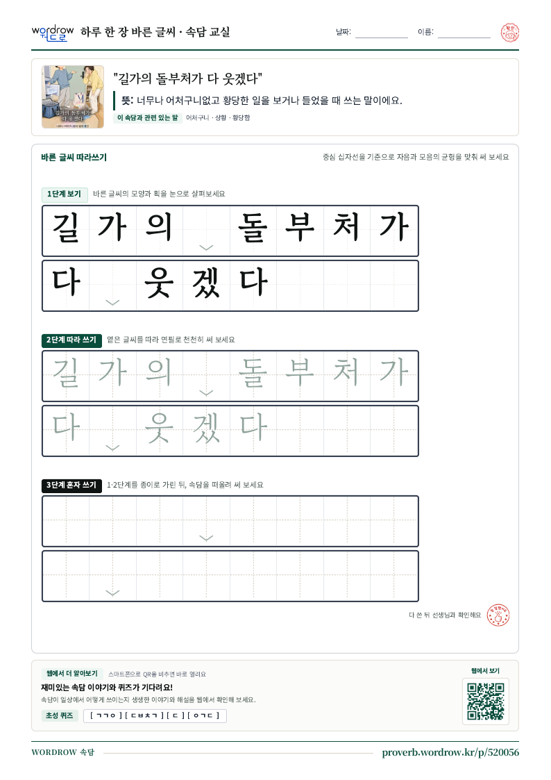 “길가의 돌부처가 다 웃겠다” 바른 글씨 따라쓰기 학습지 A4 미리보기