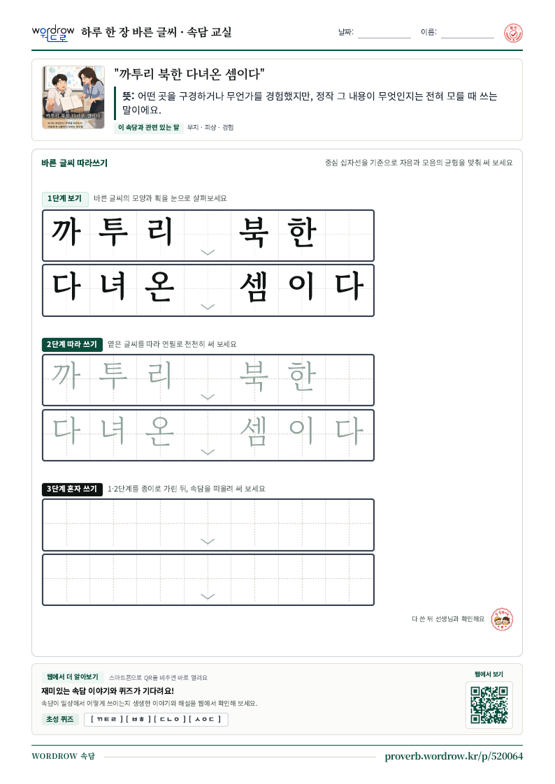 “까투리 북한 다녀온 셈이다” 바른 글씨 따라쓰기 학습지 A4 미리보기