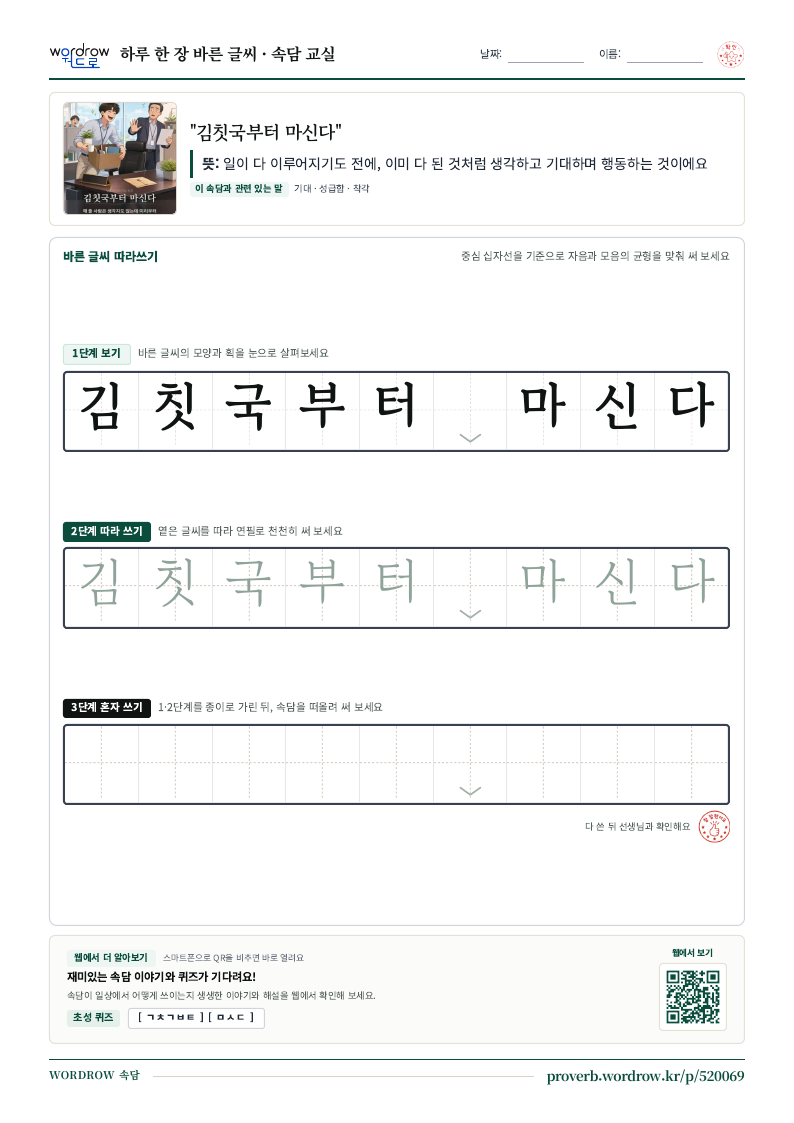 “김칫국부터 마신다” 바른 글씨 따라쓰기 학습지 A4 미리보기