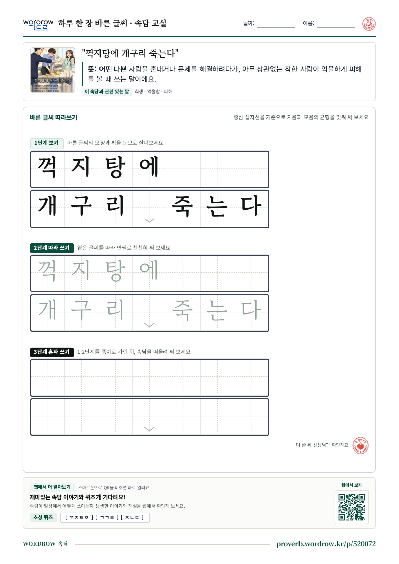 “꺽지탕에 개구리 죽는다” 바른 글씨 따라쓰기 학습지 A4 미리보기