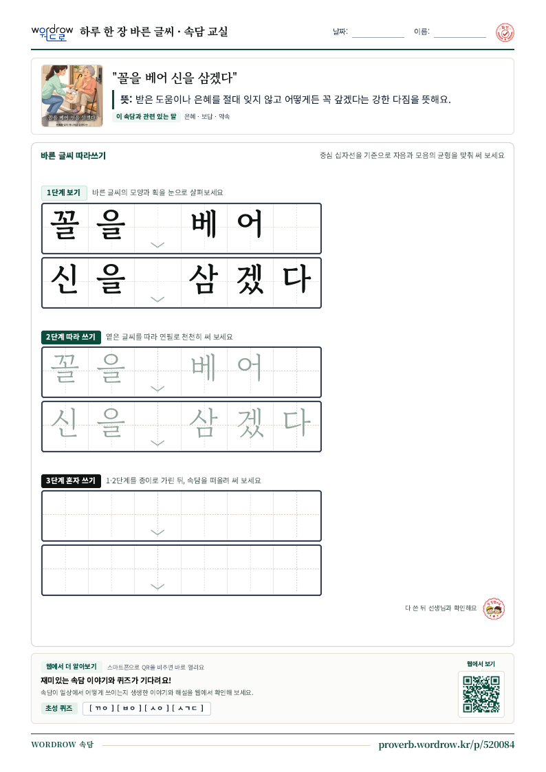 “꼴을 베어 신을 삼겠다” 바른 글씨 따라쓰기 학습지 A4 미리보기