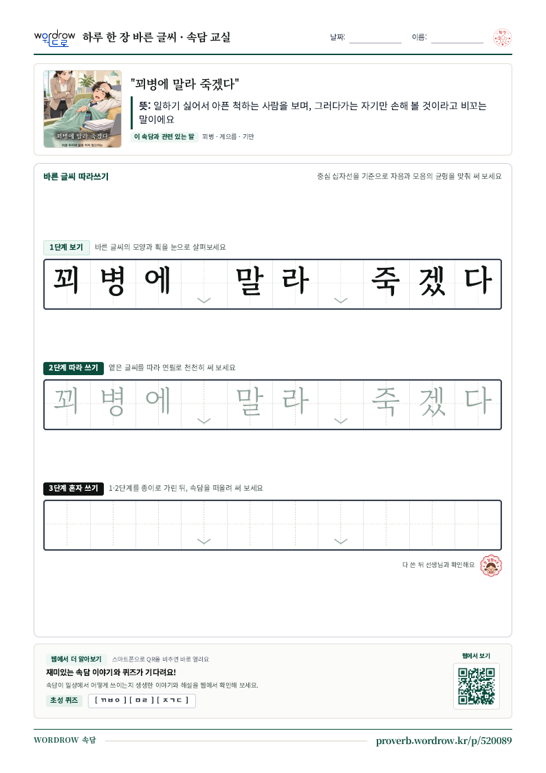 “꾀병에 말라 죽겠다” 바른 글씨 따라쓰기 학습지 A4 미리보기