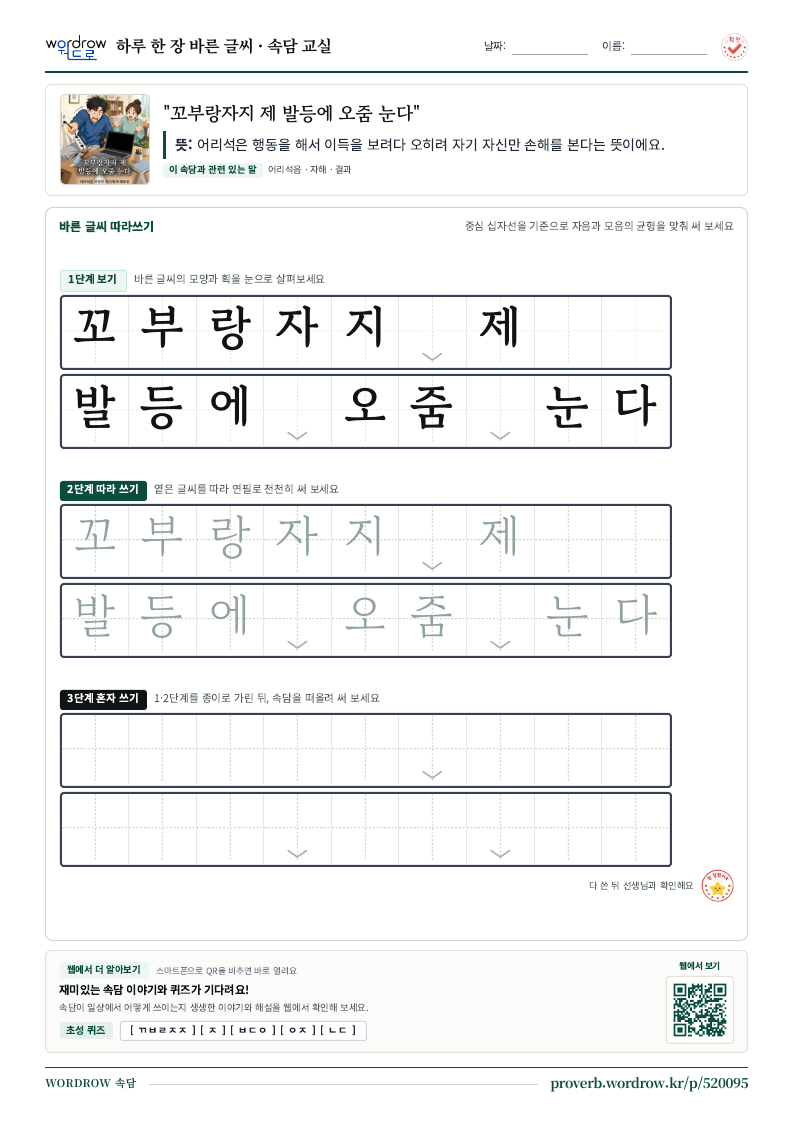 “꼬부랑자지 제 발등에 오줌 눈다” 바른 글씨 따라쓰기 학습지 A4 미리보기