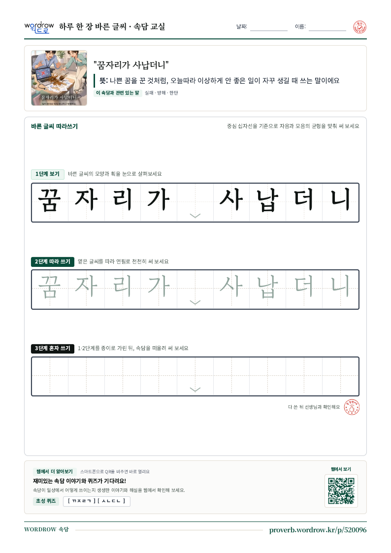 “꿈자리가 사납더니” 바른 글씨 따라쓰기 학습지 A4 미리보기