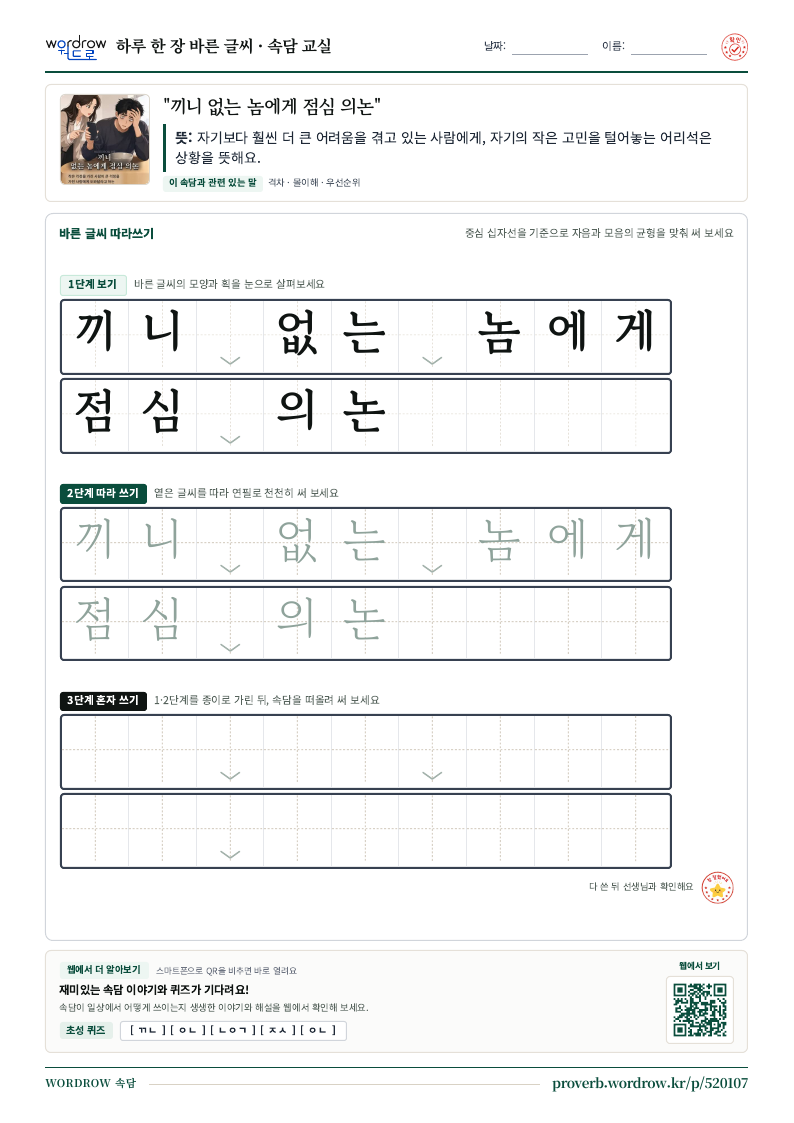 “끼니 없는 놈에게 점심 의논” 바른 글씨 따라쓰기 학습지 A4 미리보기