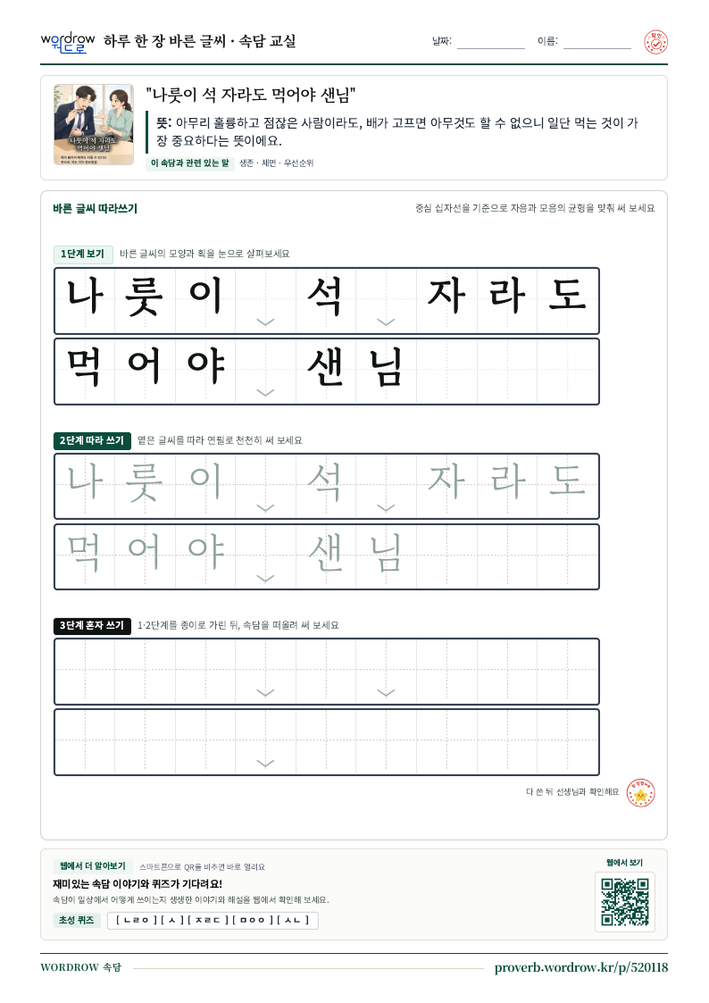 “나룻이 석 자라도 먹어야 샌님” 바른 글씨 따라쓰기 학습지 A4 미리보기