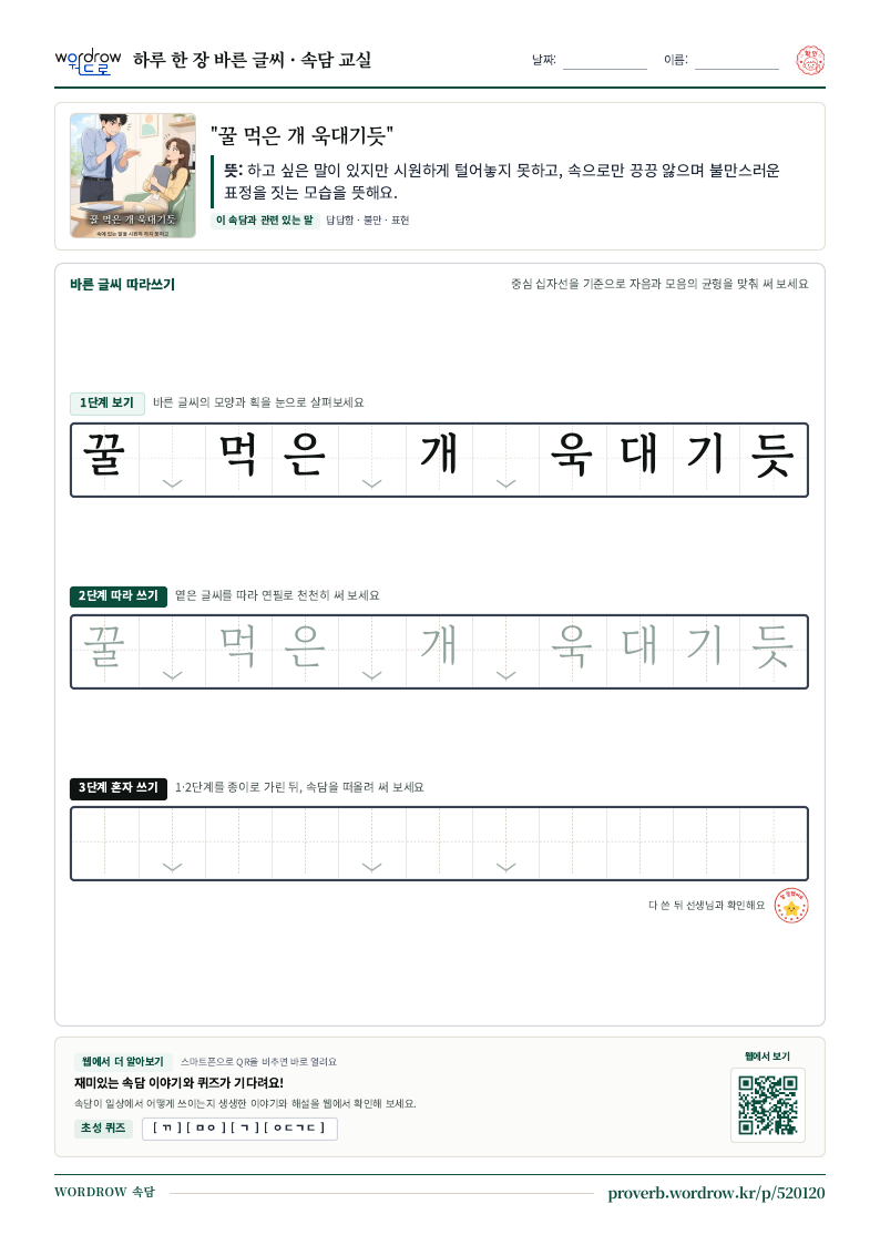 “꿀 먹은 개 욱대기듯” 바른 글씨 따라쓰기 학습지 A4 미리보기