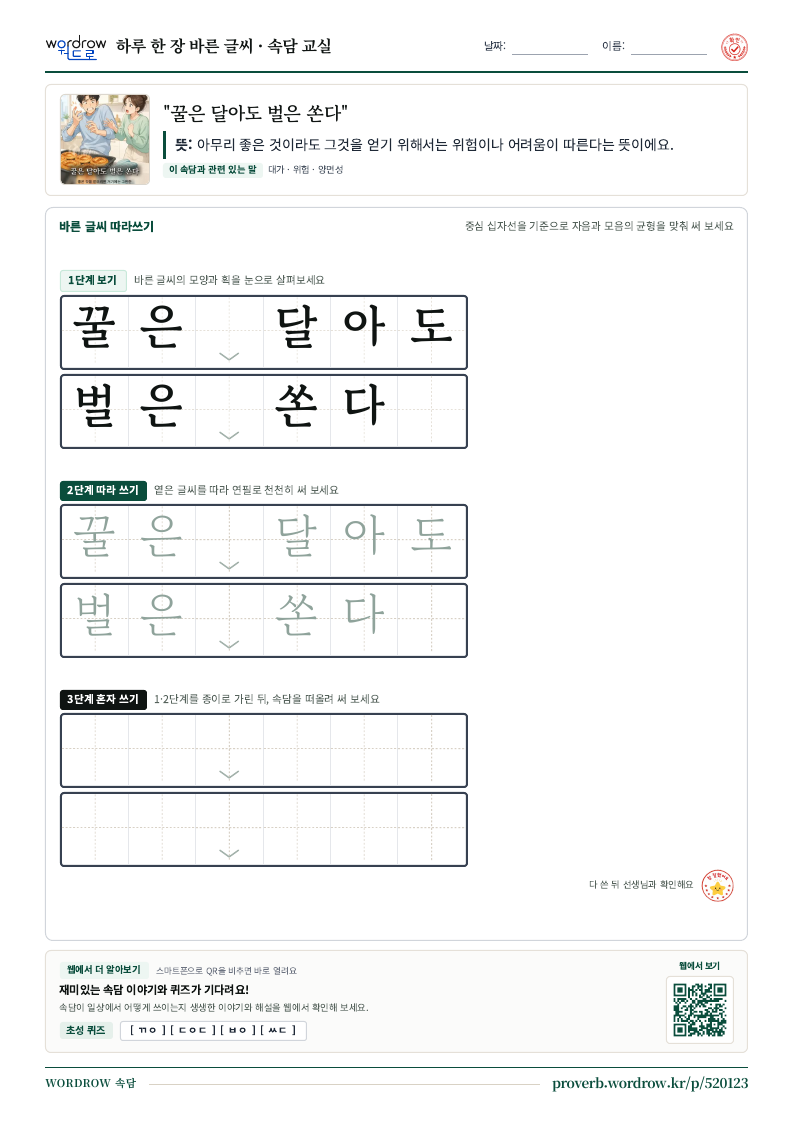 “꿀은 달아도 벌은 쏜다” 바른 글씨 따라쓰기 학습지 A4 미리보기