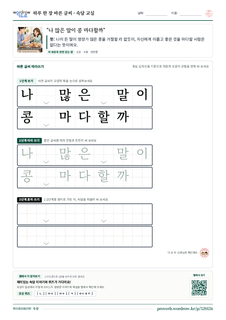 “나 많은 말이 콩 마다할까” 바른 글씨 따라쓰기 학습지 A4 미리보기