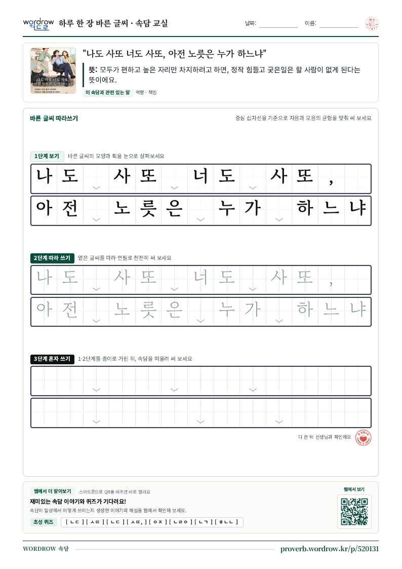 “나도 사또 너도 사또, 아전 노릇은 누가 하느냐” 바른 글씨 따라쓰기 학습지 A4 미리보기