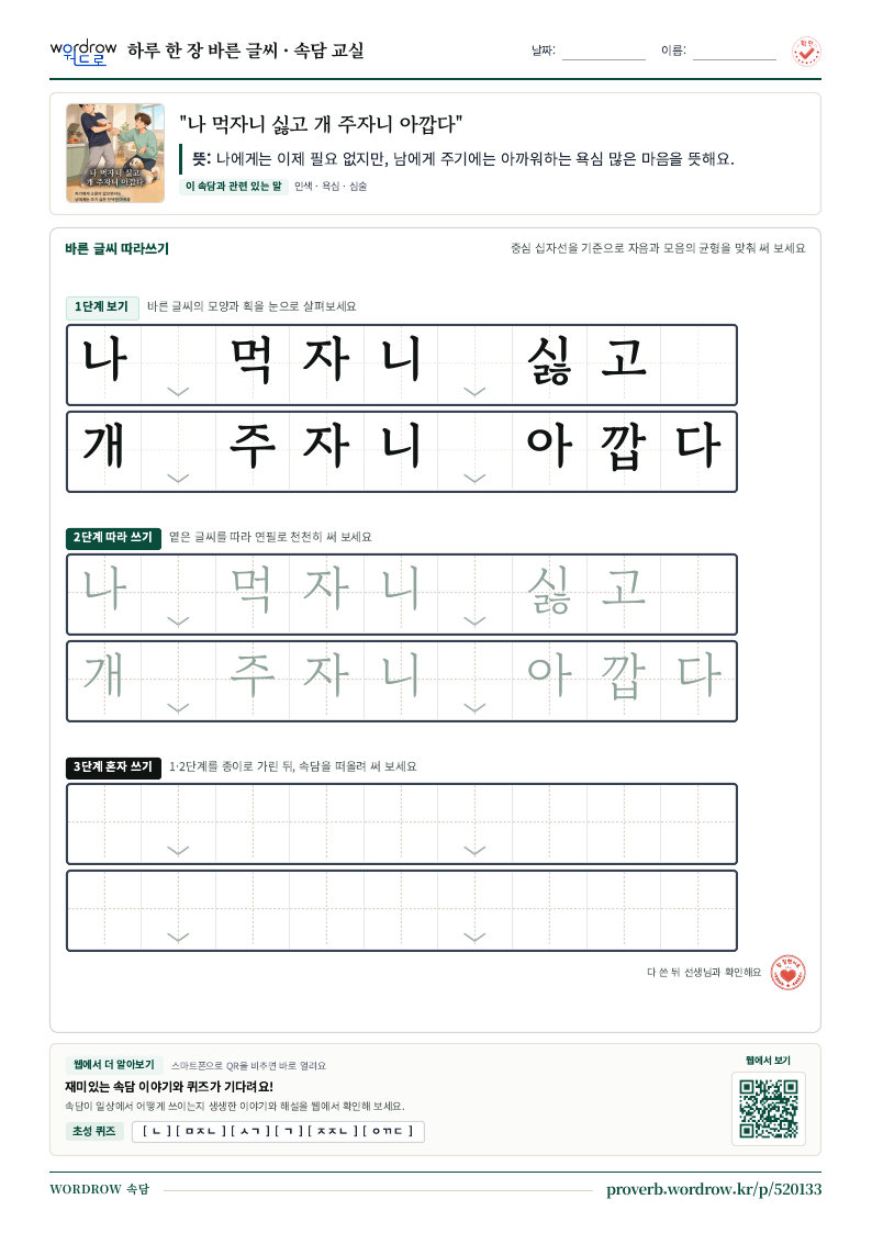 “나 먹자니 싫고 개 주자니 아깝다” 바른 글씨 따라쓰기 학습지 A4 미리보기