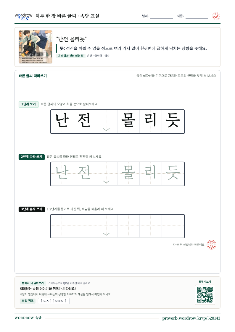 “난전 몰리듯” 바른 글씨 따라쓰기 학습지 A4 미리보기