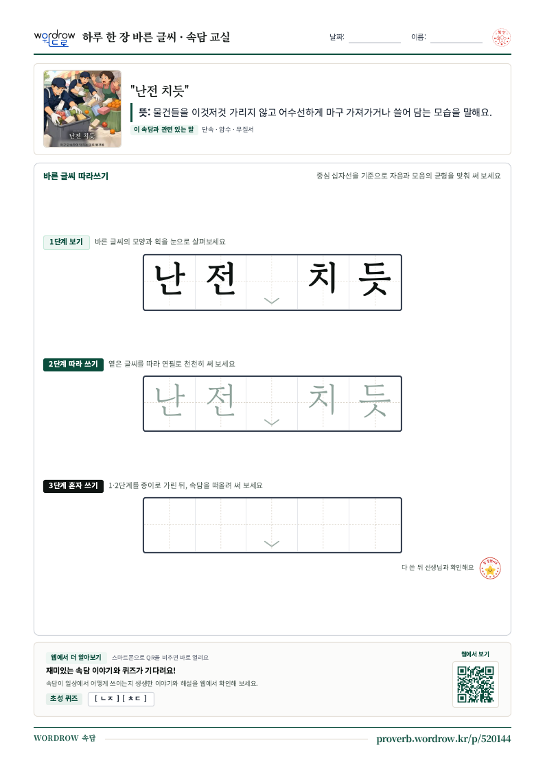 “난전 치듯” 바른 글씨 따라쓰기 학습지 A4 미리보기