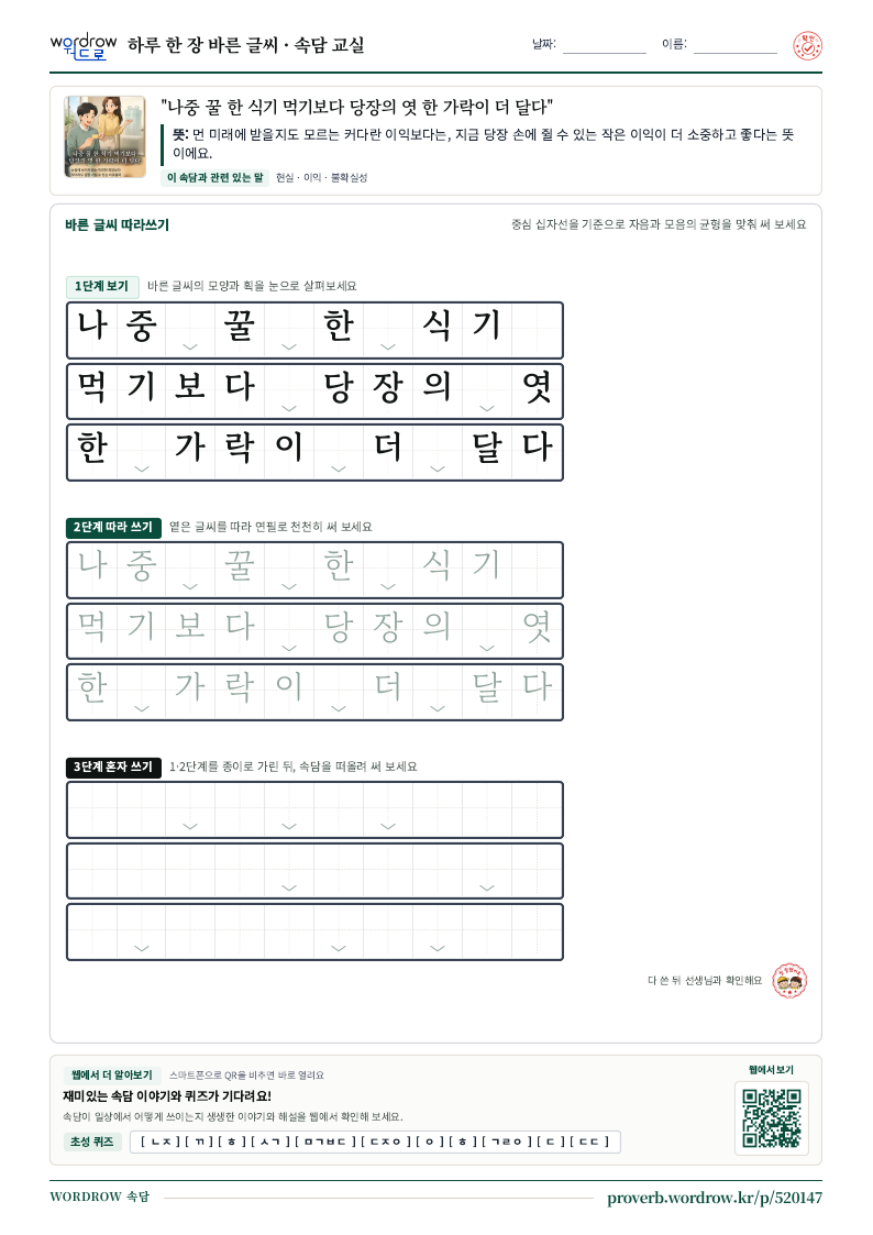 “나중 꿀 한 식기 먹기보다 당장의 엿 한 가락이 더 달다” 바른 글씨 따라쓰기 학습지 A4 미리보기