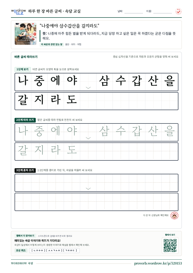 “나중에야 삼수갑산을 갈지라도” 바른 글씨 따라쓰기 학습지 A4 미리보기