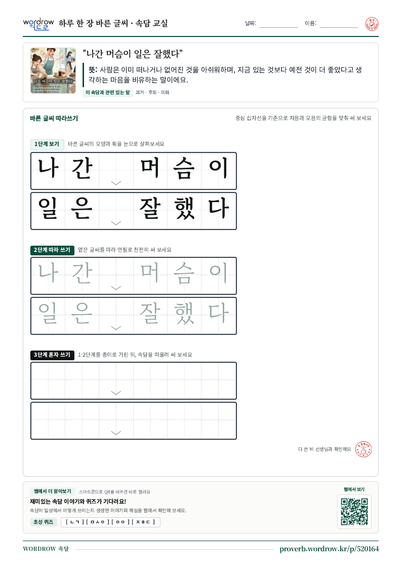 “나간 머슴이 일은 잘했다” 바른 글씨 따라쓰기 학습지 A4 미리보기