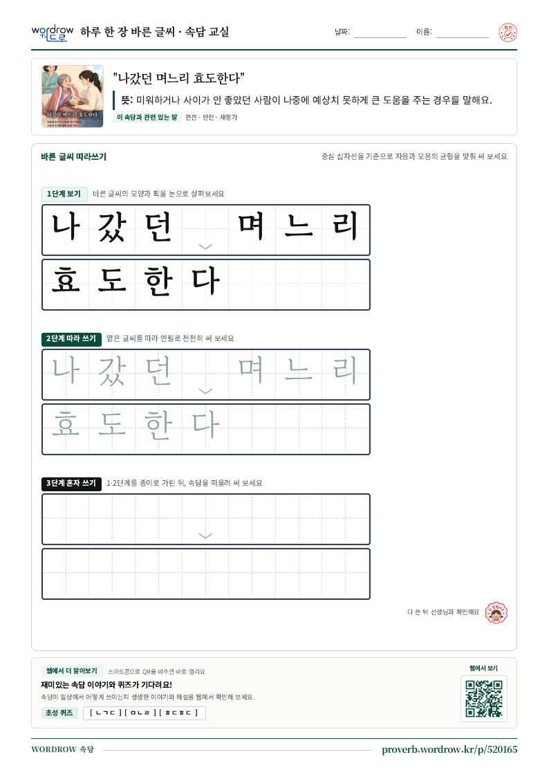 “나갔던 며느리 효도한다” 바른 글씨 따라쓰기 학습지 A4 미리보기