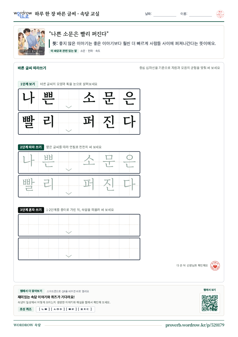 “나쁜 소문은 빨리 퍼진다” 바른 글씨 따라쓰기 학습지 A4 미리보기