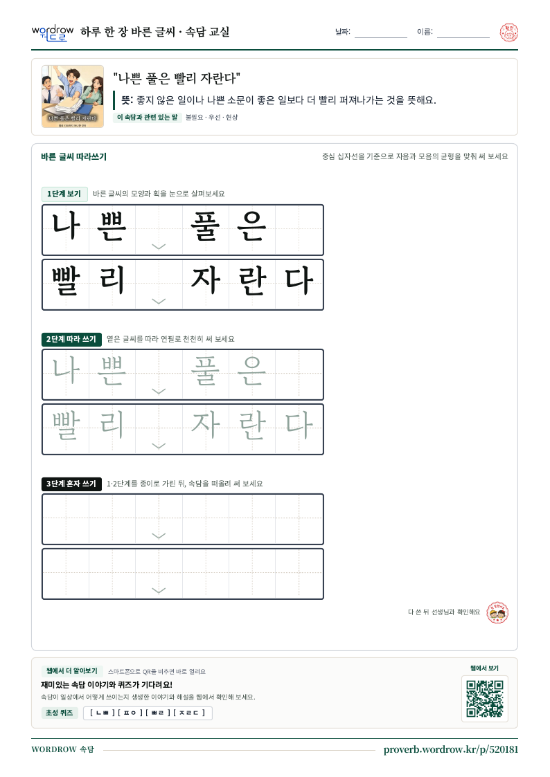 “나쁜 풀은 빨리 자란다” 바른 글씨 따라쓰기 학습지 A4 미리보기