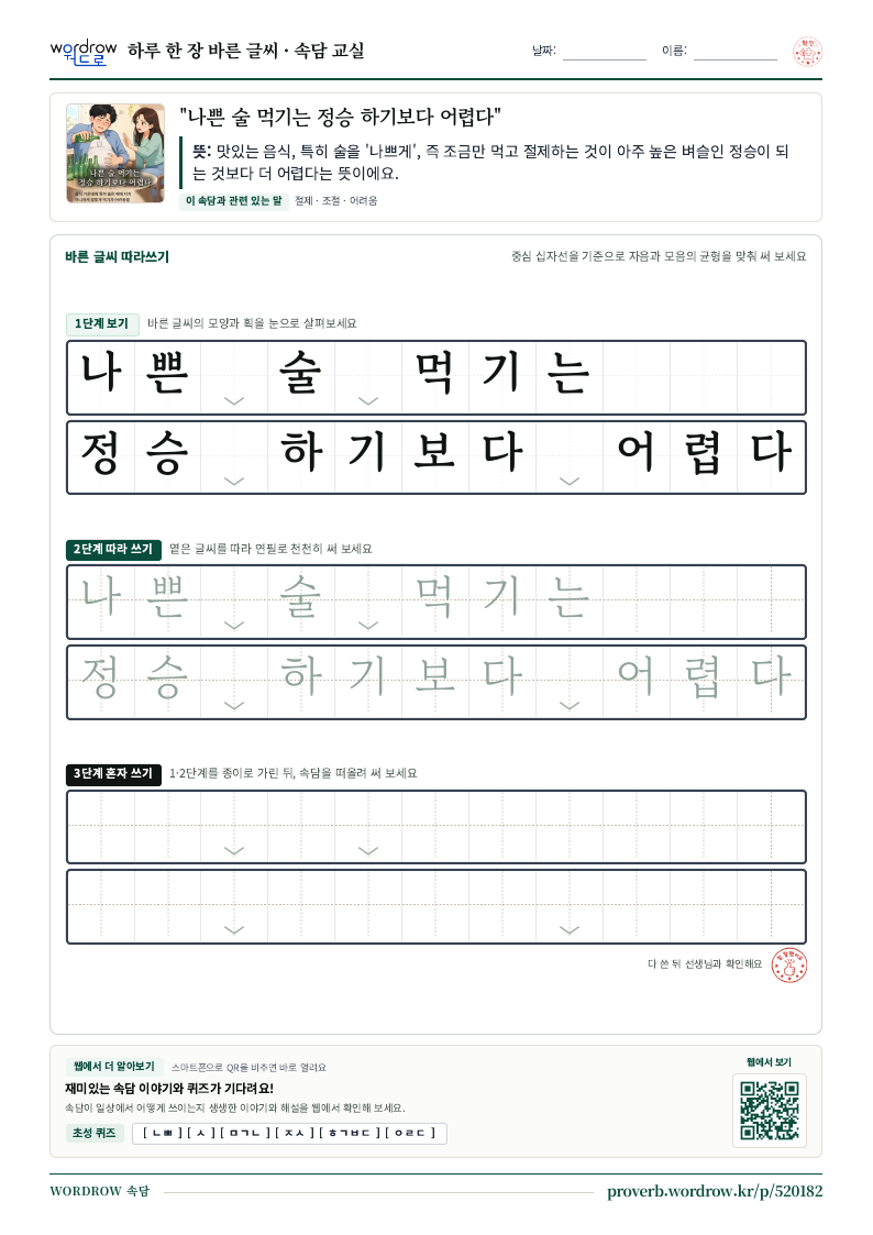 “나쁜 술 먹기는 정승 하기보다 어렵다” 바른 글씨 따라쓰기 학습지 A4 미리보기