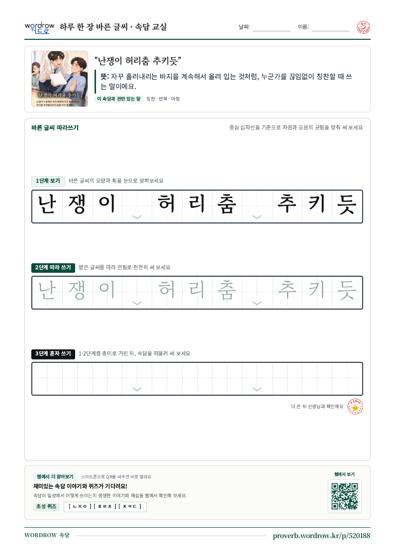 “난쟁이 허리춤 추키듯” 바른 글씨 따라쓰기 학습지 A4 미리보기