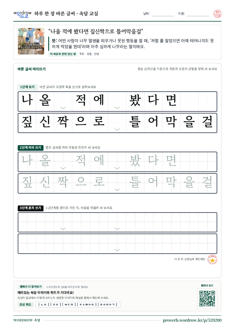 “나올 적에 봤다면 짚신짝으로 틀어막을걸” 바른 글씨 따라쓰기 학습지 A4 미리보기