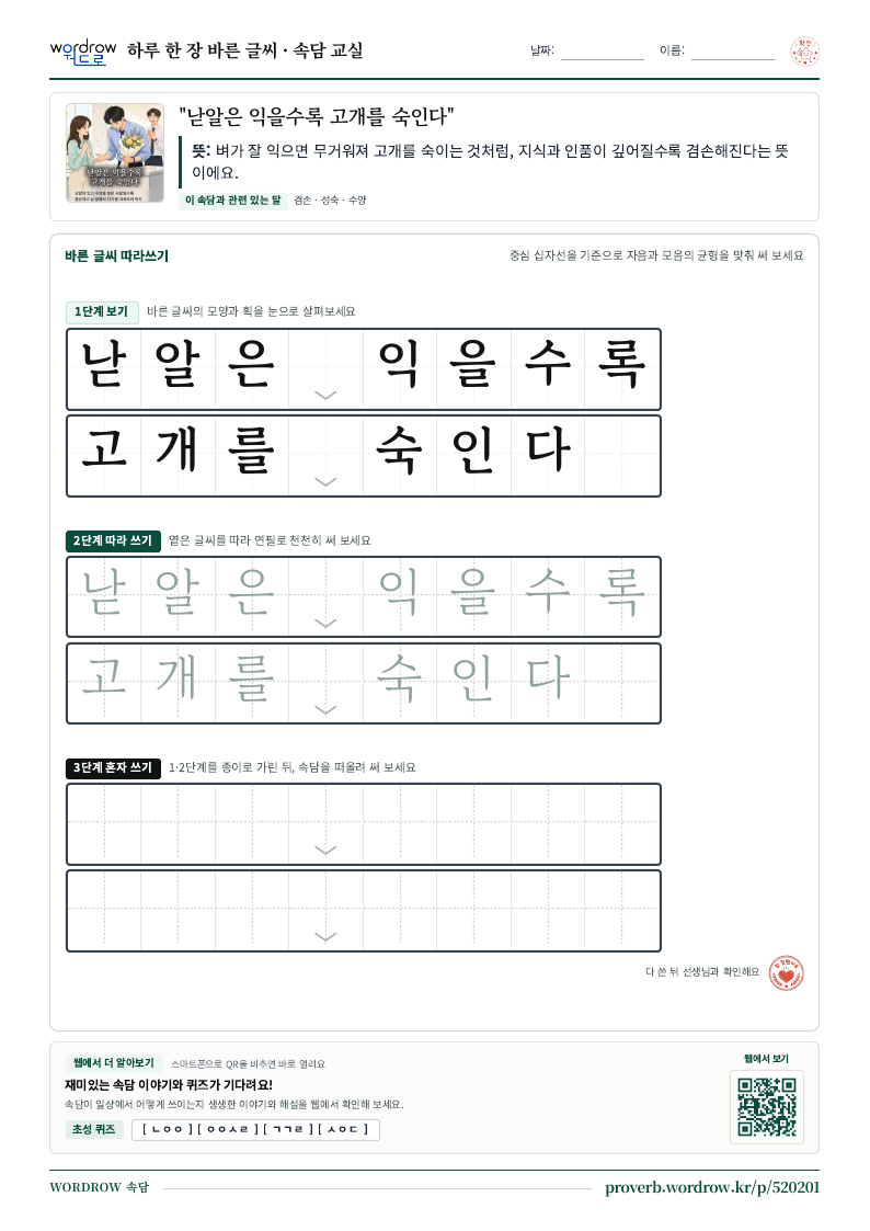 “낟알은 익을수록 고개를 숙인다” 바른 글씨 따라쓰기 학습지 A4 미리보기
