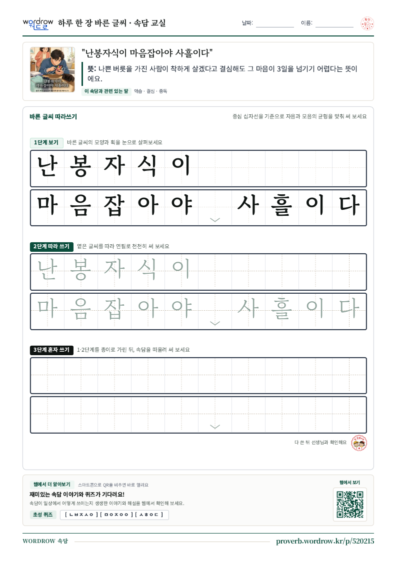 “난봉자식이 마음잡아야 사흘이다” 바른 글씨 따라쓰기 학습지 A4 미리보기