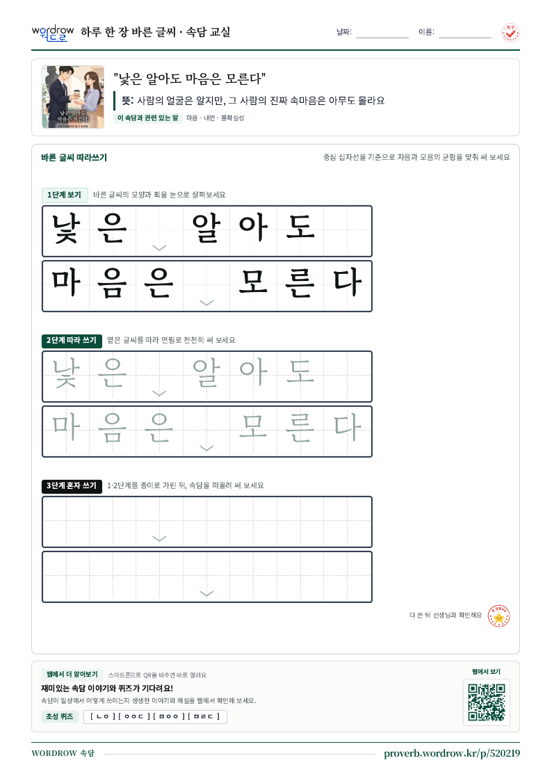 “낯은 알아도 마음은 모른다” 바른 글씨 따라쓰기 학습지 A4 미리보기