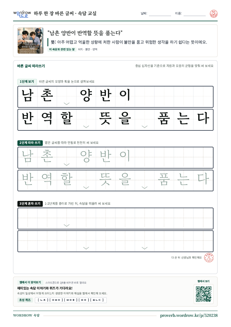 “남촌 양반이 반역할 뜻을 품는다” 바른 글씨 따라쓰기 학습지 A4 미리보기