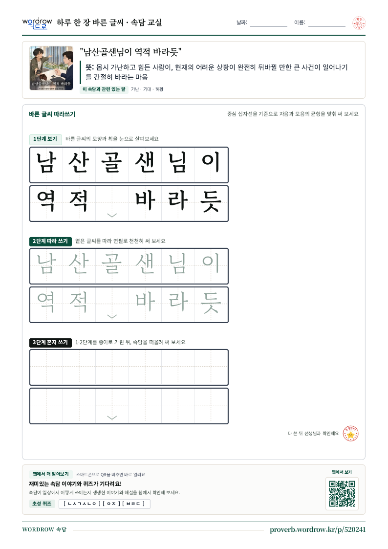 “남산골샌님이 역적 바라듯” 바른 글씨 따라쓰기 학습지 A4 미리보기